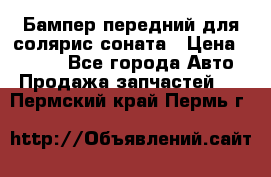 Бампер передний для солярис соната › Цена ­ 1 000 - Все города Авто » Продажа запчастей   . Пермский край,Пермь г.